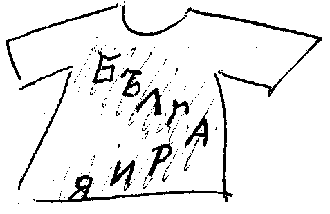 tričko s nápisem Blgarija